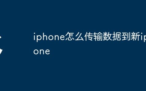 iphone怎么传输数据到新iphone