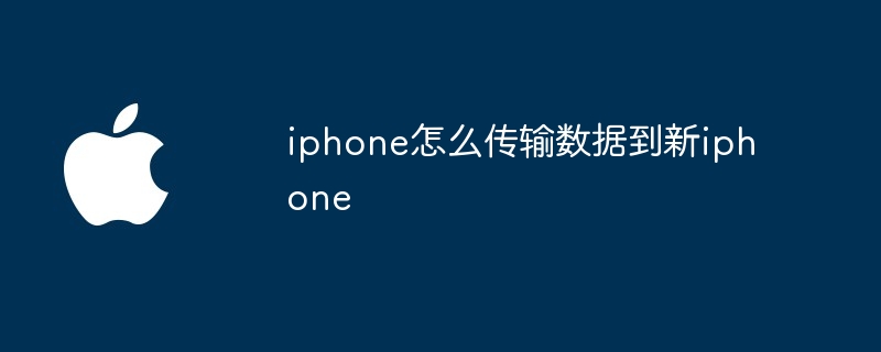 iphone怎么传输数据到新iphone