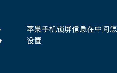 苹果手机锁屏信息在中间怎么设置
