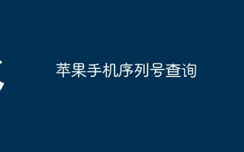 苹果手机序列号查询