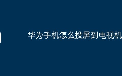 华为手机怎么投屏到电视机