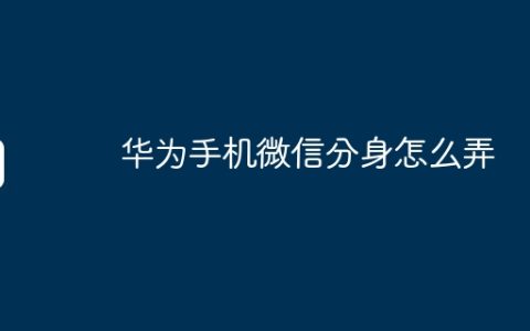 华为手机微信分身怎么弄