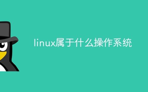 linux属于什么操作系统