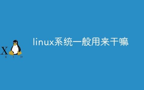 linux系统一般用来干嘛
