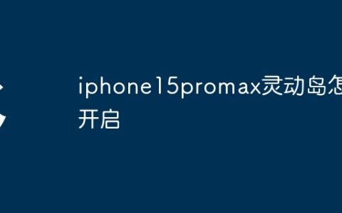 iphone15promax灵动岛怎么开启