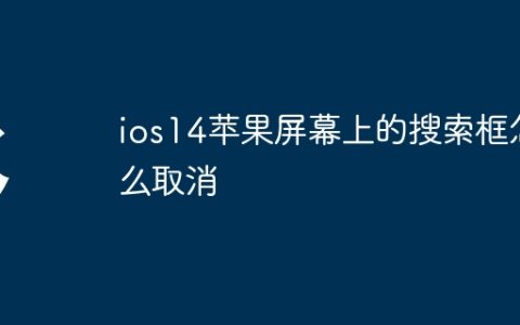 ios14苹果屏幕上的搜索框怎么取消