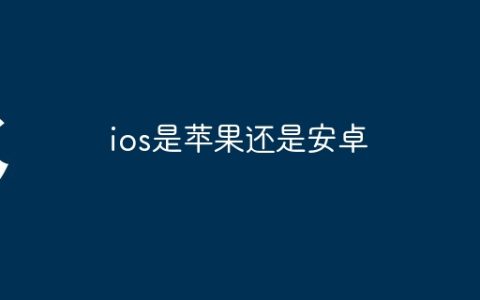 ios是苹果还是安卓