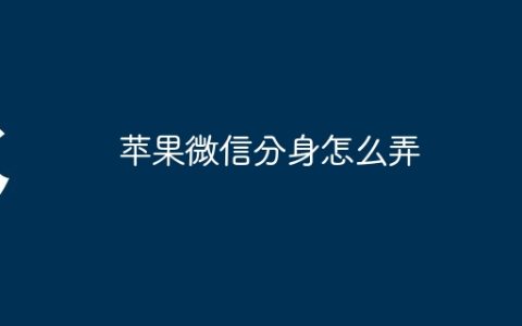苹果微信分身怎么弄