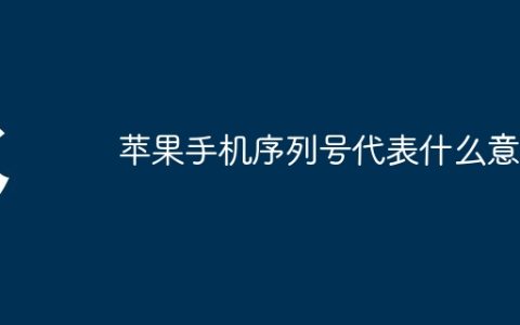 苹果手机序列号代表什么意思