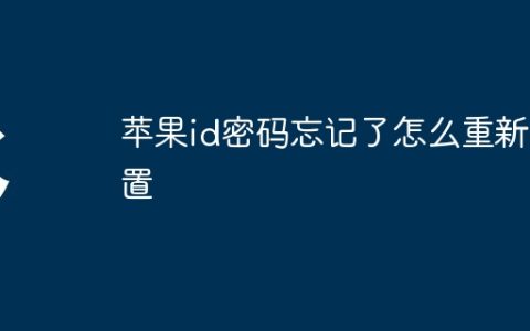 苹果id密码忘记了怎么重新设置