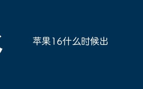 苹果16什么时候出