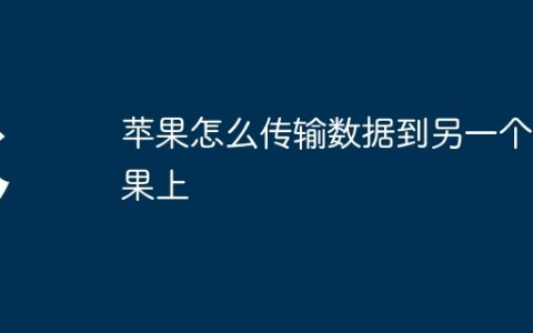 苹果怎么传输数据到另一个苹果上