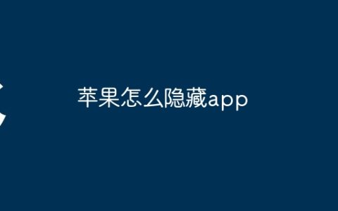 苹果怎么隐藏app