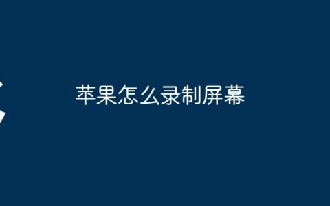 苹果怎么录制屏幕