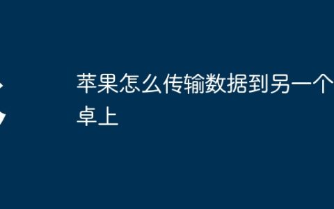 苹果怎么传输数据到另一个安卓上
