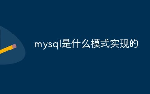 mysql是什么模式实现的
