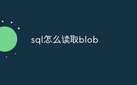 sql怎么读取blob