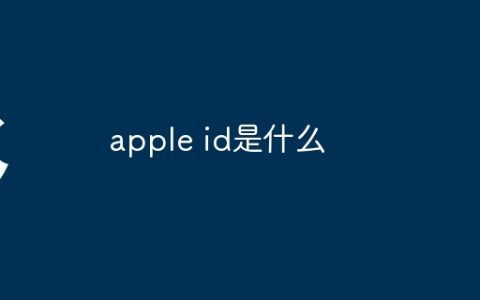apple id是什么