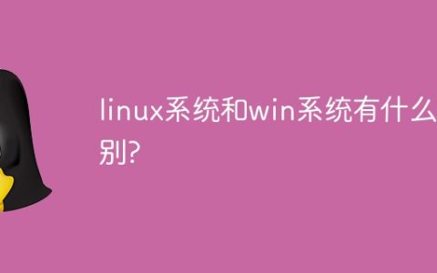 linux系统和win系统有什么区别?