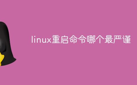 linux重启命令哪个最严谨