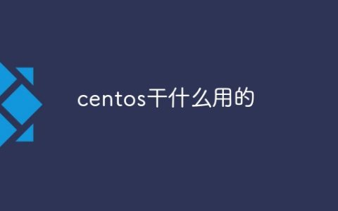 centos干什么用的