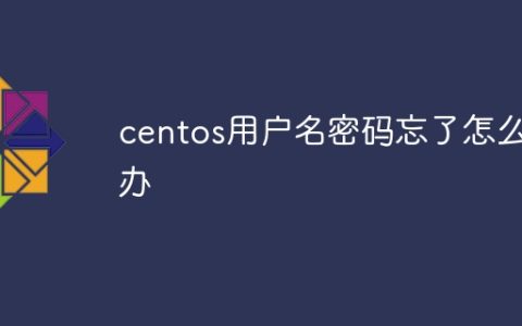 centos用户名密码忘了怎么办