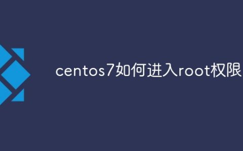 centos7如何进入root权限