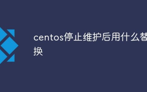 centos停止维护后用什么替换