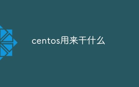 centos用来干什么