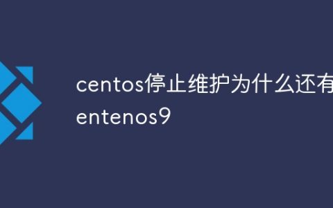 centos停止维护为什么还有centenos9