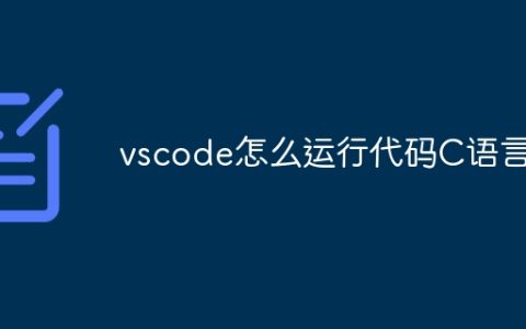 vscode怎么运行代码C语言