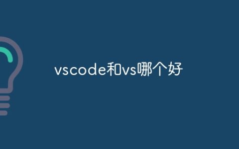 vscode和vs哪个好