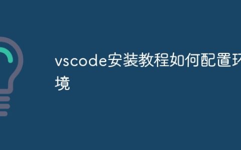 vscode安装教程如何配置环境
