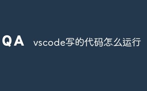 vscode写的代码怎么运行