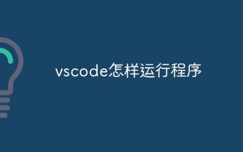 vscode怎样运行程序