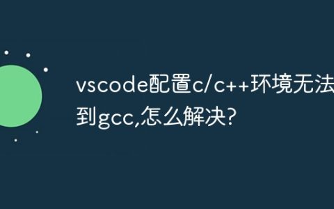 vscode配置c/c++环境无法找到gcc,怎么解决?