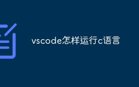 vscode怎样运行c语言