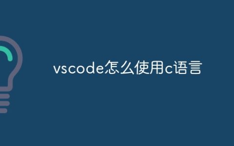 vscode怎么使用c语言