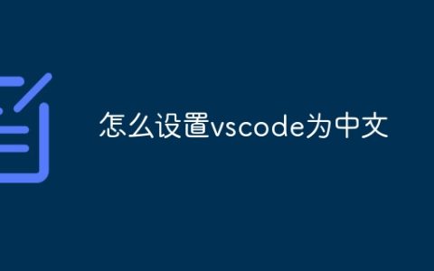 怎么设置vscode为中文