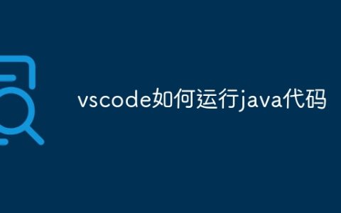 vscode如何运行java代码