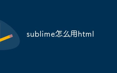sublime怎么用html