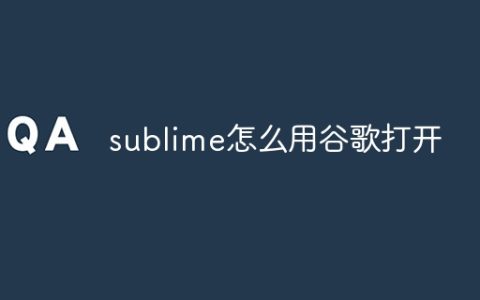 sublime怎么用谷歌打开