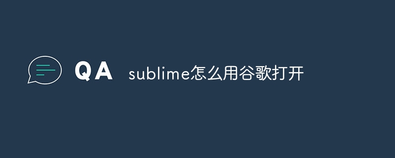 sublime怎么用谷歌打开