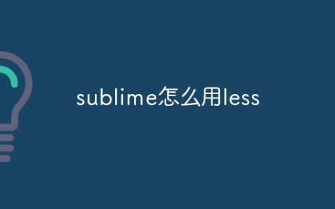 sublime怎么用less