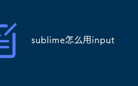 sublime怎么用input