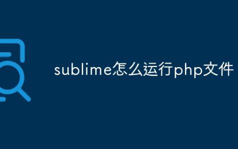 sublime怎么运行php文件