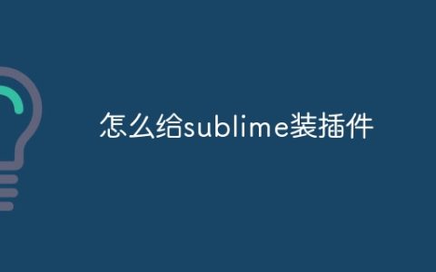 怎么给sublime装插件