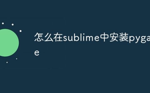 怎么在sublime中安装pygame