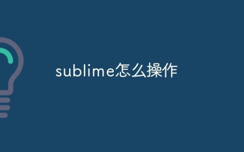 sublime怎么操作