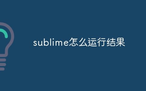 sublime怎么运行结果
